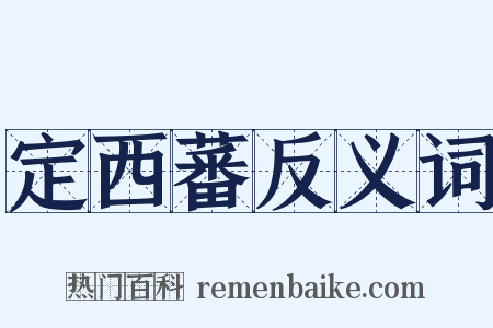 定西蕃反义词是什么意思的图片